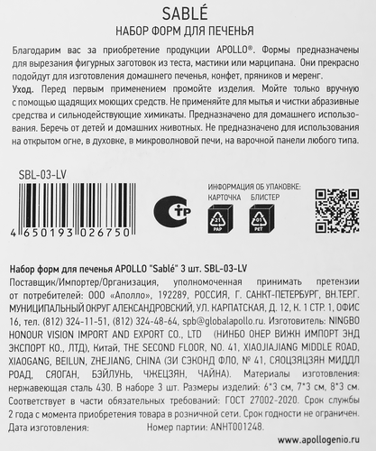 Набор форм для печенья APOLLO Sable, 3шт, вид