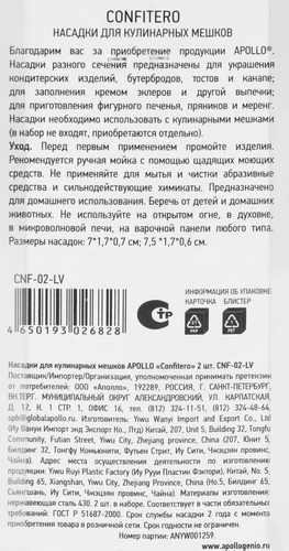 Насадки для кулинарных мешков APOLLO Confitero, 2шт, крупный план