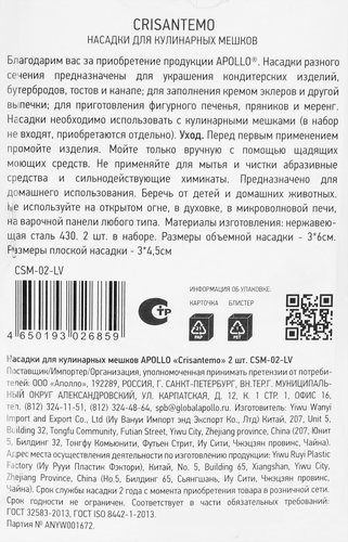 Насадки для кулинарных мешков APOLLO Crisantemo, 2шт, картинка