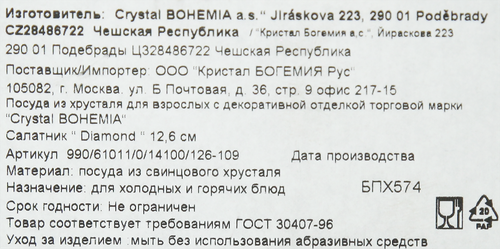 Салатник CRYSTAL BOHEMIA Diamond 12,6см, хрусталь Арт. 61011,14100,126-109, детальное фото