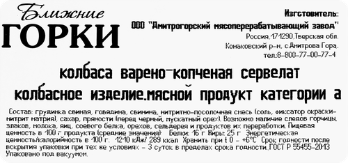Колбаса варено-копченая БЛИЖНИЕ ГОРКИ Сервелат ГОСТ, нарезка, 90г, картинка