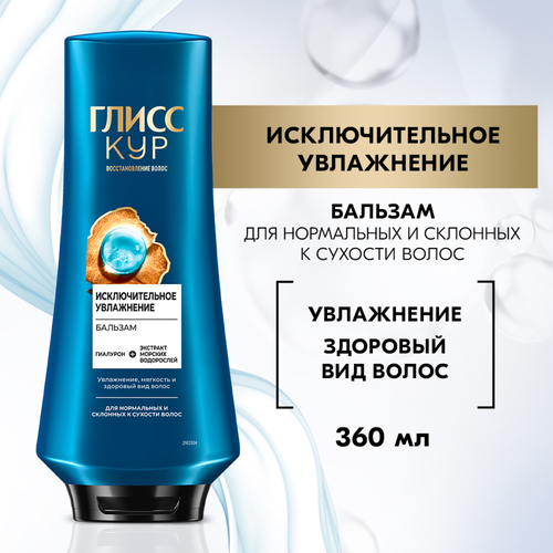 Бальзам для волос ГЛИСС КУР Исключительное увлажнение, 360мл, крупный план