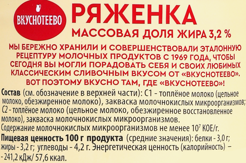 Ряженка ВКУСНОТЕЕВО 3,2%, без змж, 900г, фотография