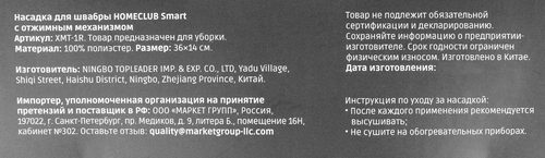 Насадка для швабры HOMECLUB Smart, c отжимным механизмом, микрофибра Арт. XMT-1R, фотография