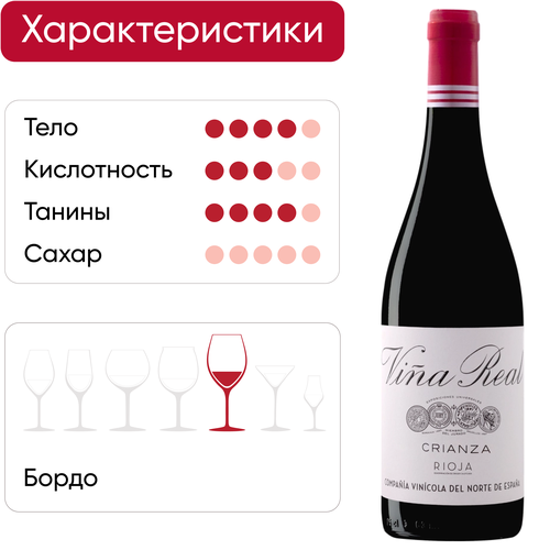 Вино VINA REAL Крианса Риоха сортовое выдержанное красное сухое, 0.75л, изображение