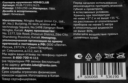 Скатерть кружевная HOMECLUB 150x230см, белая, бежевая, Арт. RUB-T22012625, вид