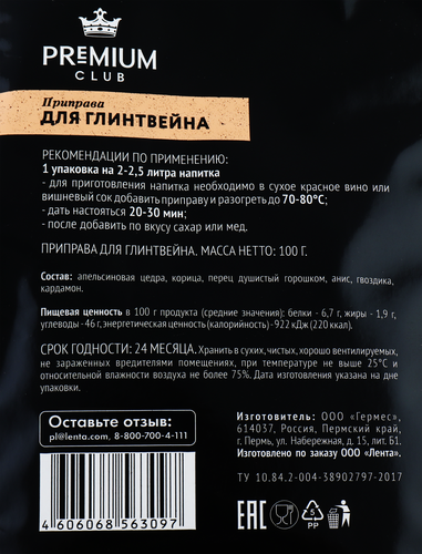 Приправа для глинтвейна PREMIUM CLUB, 100г, картинка