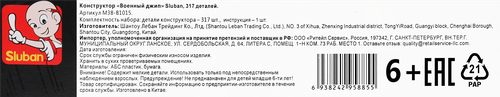 Конструктор SLUBAN Военный джип, 317 деталей Арт. M38-B1015, фото