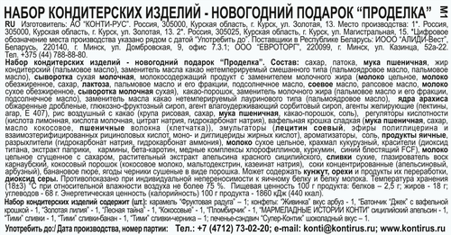 Набор новогодний KONTI Проделка, 150г, вид