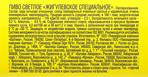 Пиво светлое ЖИГУЛЕВСКОЕ Специальное пастеризованное 4%, 1.2л, изображение