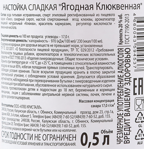 Настойка ЯГОДНАЯ Клюквенная сладкая 20%, 0.5л, вид