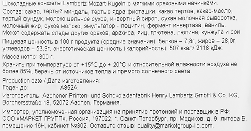 Конфеты шоколадные LAMBERTZ Mozart-Kugeln с мягкой ореховой начинкой, 300г, вид