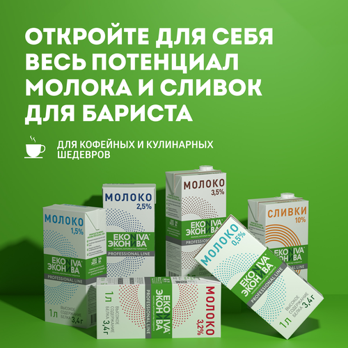 Сливки ультрапастеризованные ЭКОНИВА Профессиональная линия Professional Line 10%, без змж, 1000мл, картинка