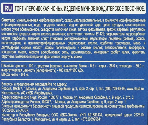 Торт ЧЕРЕМУШКИ Персидская ночь, 400г, вид