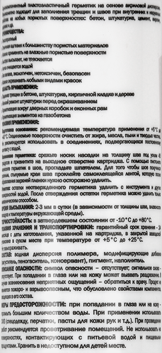 Герметик MASTERTEKS HomeMaster, акриловый, общестроительный, белый, 260мл Арт. 9613080, фото