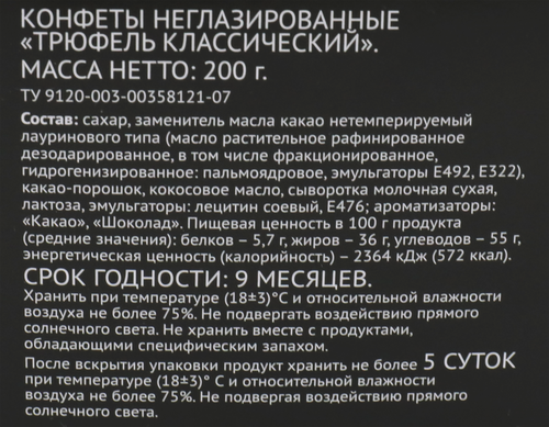 Конфеты PREMIUM CLUB Трюфель классический, 200г, детальное фото