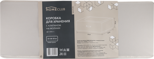 Коробка для хранения HOMECLUB SpaceCube 55х38х20см, с клапаном на молнии, полиэстер Арт. USSC-1, детальное фото