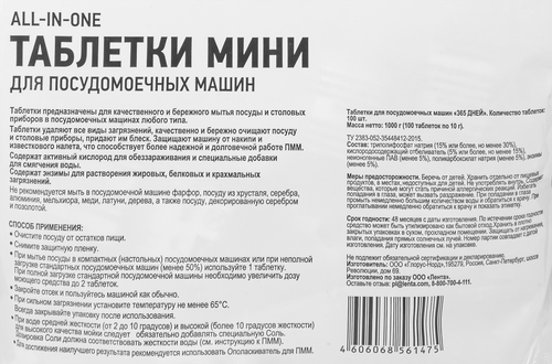 Таблетки для посудомоечных машин 365 ДНЕЙ Мини All-in-One, 100шт, вид