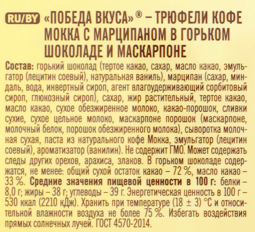 Конфеты ПОБЕДА ВКУСА Трюфели Кофе Мокка с марципаном в горьком шоколаде и маскарпоне, 225г, детальное фото