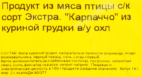 Карпаччо сырокопченое из мяса птицы ВЛМК Экстра, весовое, детальное фото