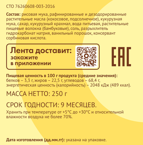 Печенье безглютеновое ЛЕНТА LIFE Ванильное, сдобное, 250г, фотография