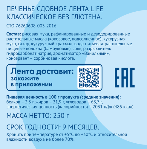 Печенье безглютеновое ЛЕНТА LIFE Классическое, сдобное, 250г, фото