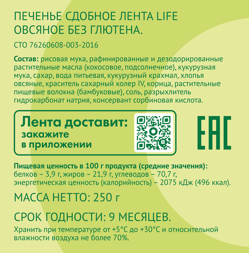Печенье безглютеновое ЛЕНТА LIFE Овсяное, сдобное, 250г, вид