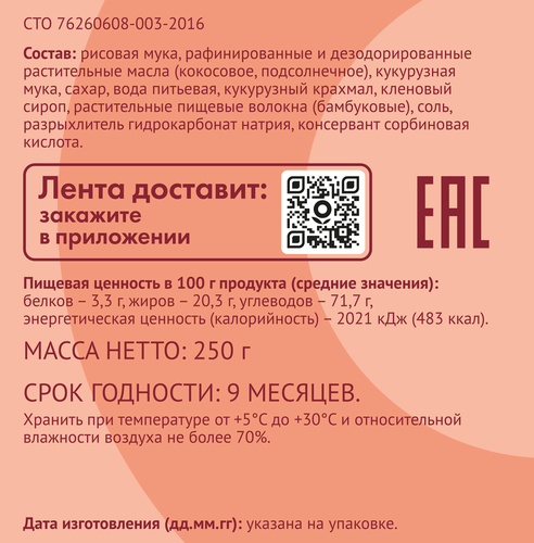 Печенье безглютеновое ЛЕНТА LIFE с кленовым сиропом, сдобное, 250г, фотография