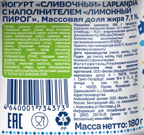 Йогурт LAPLANDIA Сливочный с наполнителем лимонный пирог 7,1%, без змж, 180г, фото
