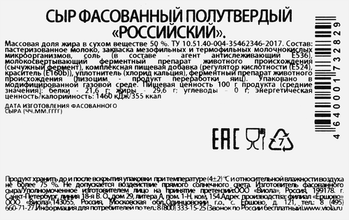 Сыр VIOLA Российский 50% нарезка, без змж, 120г, картинка