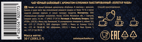 Чай черный ЗОЛОТАЯ ЧАША Клубника байховый, 20пак, фотография