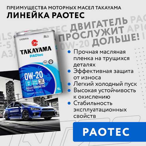 Масло моторное TAKAYAMA синтетическое SAE 0W-20, ILSAC GF-5, API SN, Арт. 605553, 1л, крупный план