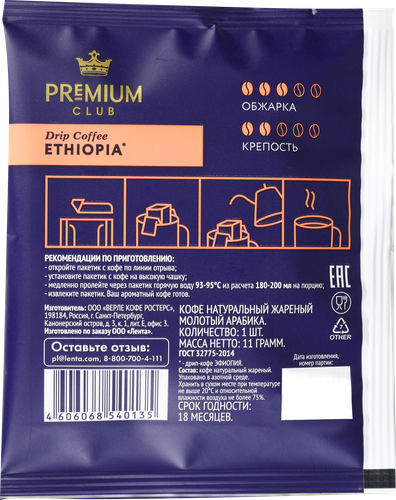 Кофе молотый PREMIUM CLUB Drip Ethiopia/Brazil в ассортименте, 11г, крупный план