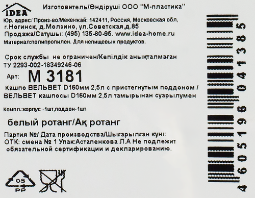Кашпо для растений с пристегнутым поддоном IDEA Вельвет d=16см 2,5л, белый ротанг, Арт. М3181, фото