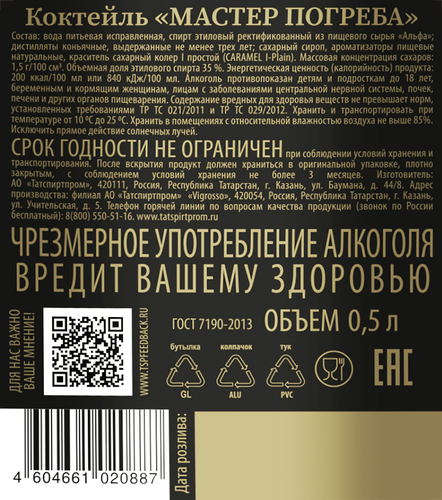 Коктейль МАСТЕР ПОГРЕБА 35%, 0.5л, фотография