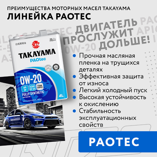Масло моторное TAKAYAMA синтетическое SAE 0W-20, ILSAC GF-5, API SN, Арт. 605554, 4л, фото