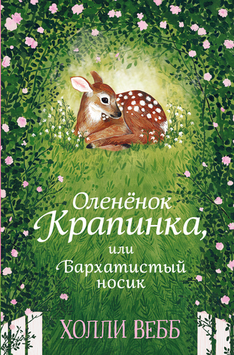 Книга ЭКСМО Холли Вебб. Добрые истории о зверятах. Мировой бестсел, фотография