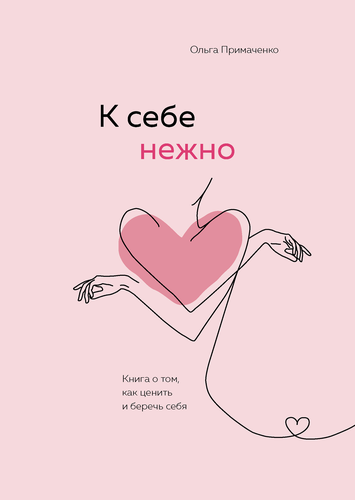 Книга ЭКСМО К себе нежно Книга о том, как ценить и беречь себя, детальное фото