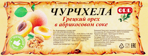 Чурчхела с грецким орехом в абрикосовом соке, весовая, фото