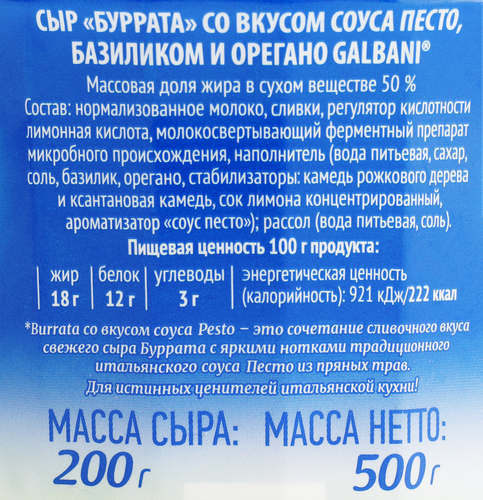 Сыр GALBANI Буррата со вкусом Песто 50%, без змж, масса сыра 200г, 500г, картинка
