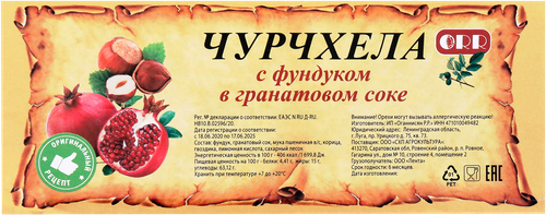 Чурчхела с фундуком в гранатовом соке, весовая, фото