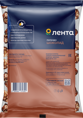 Попкорн ЛЕНТА карамелизированный со вкусом шоколада, 230г, изображение
