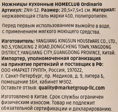 Ножницы кухонные HOMECLUB Ordinario, нержавеющая сталь, пластик, вид