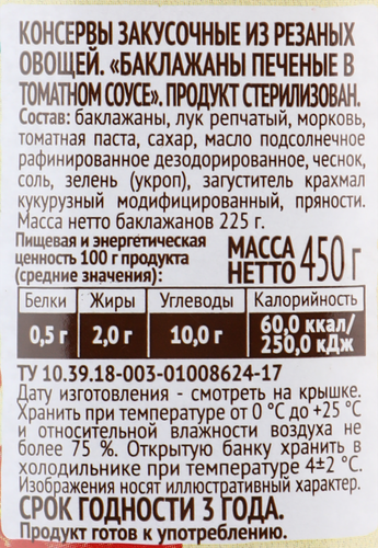 Баклажаны печеные ПИКАНТА в томатном соусе, 450г, крупный план