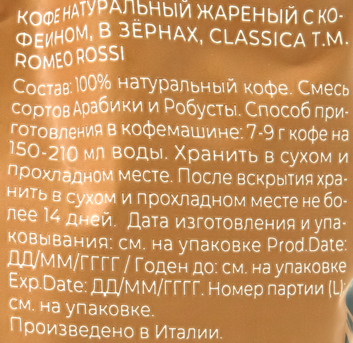 Кофе зерновой ROMEO ROSSI Classica натуральный жареный, 1кг, вид