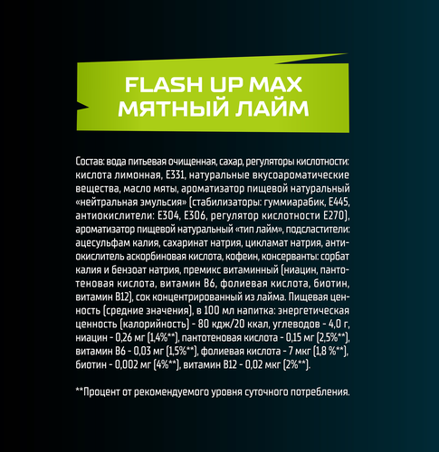 Напиток ФЛЭШ АП MAX Мятный лайм сильногазированный, 1л, фотография