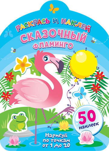 Книга-раскраска ND PLAY Раскрась и наклей, крупный план