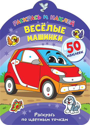 Книга-раскраска ND PLAY Раскрась и наклей, картинка