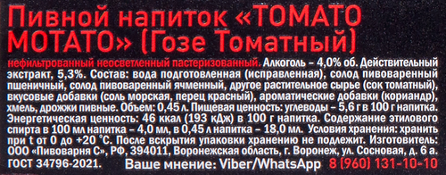 Напиток пивной ТАРКОС Томато Мота Гозе Томатный нефильтрованный  пастеризованный 4%, 0.45л, вид