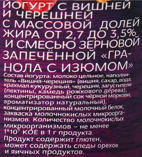 Йогурт МОЛОЧНАЯ КУЛЬТУРА с вишней, черешней с гранолой 2,7–3,5%, без змж, 190г, фотография